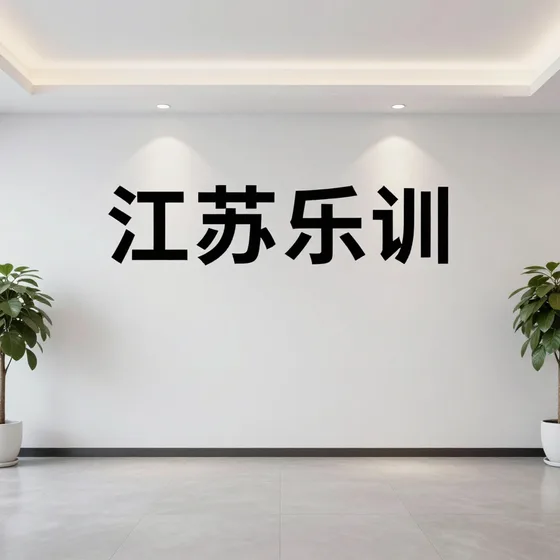 江苏乐训